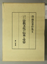 東アジアにおける宗教文化の伝来と受容 窪徳忠著作集6