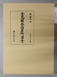 金毘羅参詣名所図会