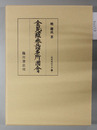 金毘羅参詣名所図会