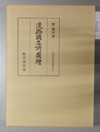 淡路国名所図絵