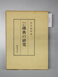 南方所伝仏典の研究