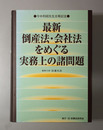 最新倒産法・会社法をめぐる実務上の諸問題今中利昭先生古稀記念