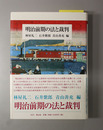 明治前期の法と裁判