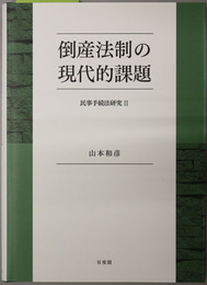 倒産法制の現代的課題民事手続法研究2