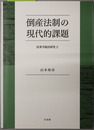 倒産法制の現代的課題民事手続法研究2