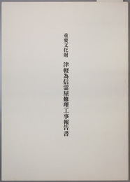 重要文化財津軽為信霊屋修理工事報告書