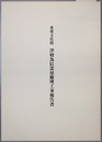 重要文化財津軽為信霊屋修理工事報告書