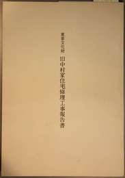 重要文化財旧中村家住宅修理工事報告書