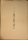 重要文化財旧中村家住宅修理工事報告書