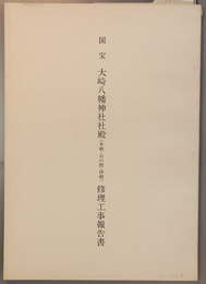 国宝大崎八幡神社社殿（本殿・石の間・拝殿）修理工事報告書
