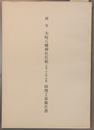 国宝大崎八幡神社社殿（本殿・石の間・拝殿）修理工事報告書