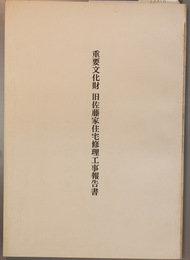 重要文化財旧佐藤家住宅修理工事報告書