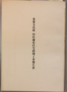 重要文化財旧佐藤家住宅修理工事報告書