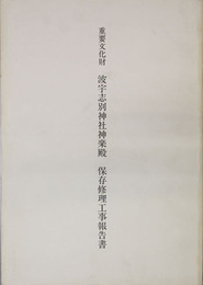 重要文化財波宇志別神社神楽殿保存修理工事報告書