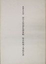 重要文化財波宇志別神社神楽殿保存修理工事報告書