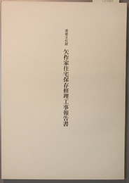重要文化財矢作家住宅保存修理工事報告書