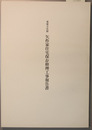 重要文化財矢作家住宅保存修理工事報告書