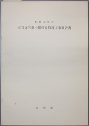 重要文化財立石寺三重小塔保存修理工事報告書