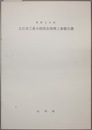 重要文化財立石寺三重小塔保存修理工事報告書