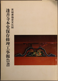 茨城県指定文化財逢善寺本堂保存修理工事報告書