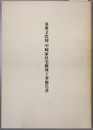 重要文化財中崎家住宅修理工事報告書
