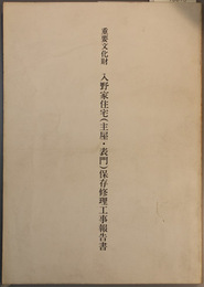 重要文化財入野家住宅（主屋・表門）保存修理工事報告書