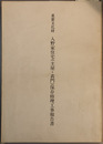 重要文化財入野家住宅（主屋・表門）保存修理工事報告書