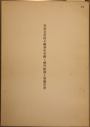 重要文化財木幡神社本殿・楼門修理工事報告書