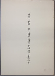 重要文化財阿久沢家住宅保存修理工事報告書