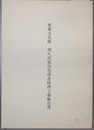 重要文化財阿久沢家住宅保存修理工事報告書