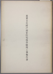 重要文化財戸部家住宅保存修理工事報告書