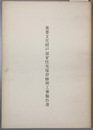 重要文化財戸部家住宅保存修理工事報告書