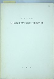 重要文化財小仙波東照宮修理工事報告書