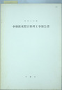 重要文化財小仙波東照宮修理工事報告書