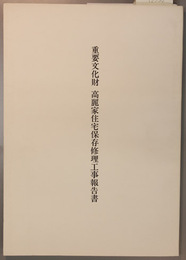 重要文化財高麗家住宅保存修理工事報告書