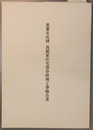 重要文化財高麗家住宅保存修理工事報告書