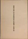 重要文化財旧学習院初等科正堂修理工事報告書