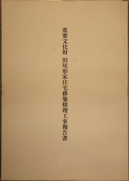 重要文化財旧尾形家住宅移築修理工事報告書