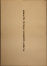 重要文化財旧尾形家住宅移築修理工事報告書