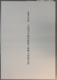 重要文化財大聖寺不動堂附厨子修理工事報告書