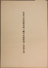 重要文化財飯香岡八幡宮本殿修理工事報告書