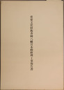 重要文化財飯香岡八幡宮本殿修理工事報告書