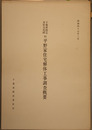 千葉県指定有形文化財旧平野家住宅解体工事調査概要