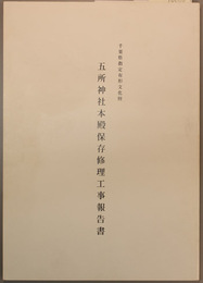 千葉県指定有形文化財五所神社本殿保存修理工事報告書