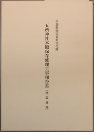千葉県指定有形文化財五所神社本殿保存修理工事報告書 （塗装修理）