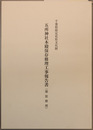 千葉県指定有形文化財五所神社本殿保存修理工事報告書 （塗装修理）