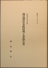 千葉県指定有形文化財側高神社本殿修理工事報告書