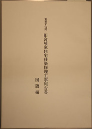 重要文化財旧宮崎家住宅移築修理工事報告書