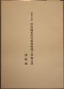 重要文化財旧宮崎家住宅移築修理工事報告書