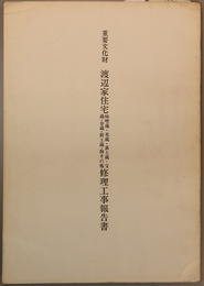 重要文化財渡辺家住宅修理工事報告書 味噌蔵・米蔵・裏土蔵・宝蔵・金蔵・新土蔵・塀その他